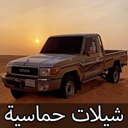 Значок شيلات حماسيه بدون نت 2026